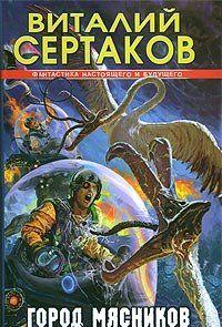 Город мясников