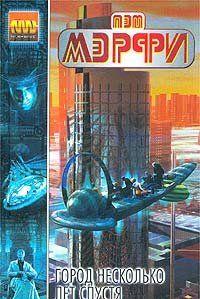 Город несколько лет спустя