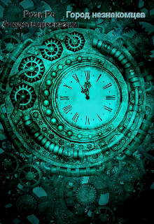 Город незнакомцев