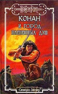 Город Плененных Душ