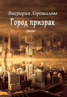 Город призрак