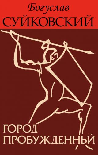 Город пробужденный