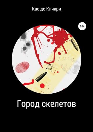 Город скелетов [SelfPub]