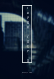 Город смерти