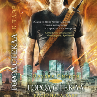 Город стекла