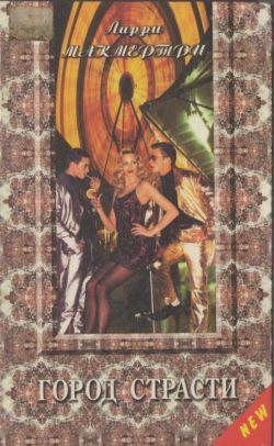 Город страсти