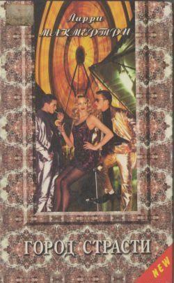 Город страсти