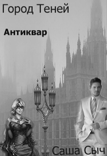 Город Теней.Антиквар