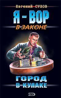 Город в кулаке