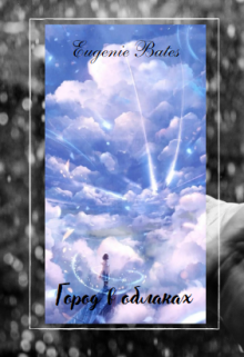 Город в облаках