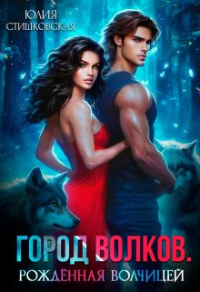 Город волков. Рождённая волчицей