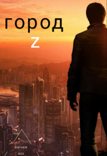Город Z