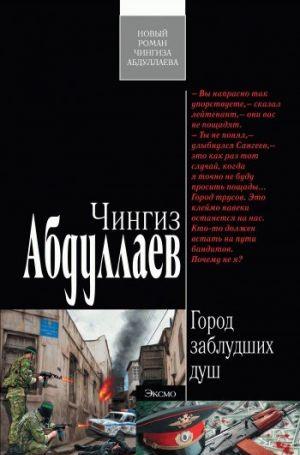 Город заблудших душ