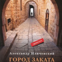 Город заката