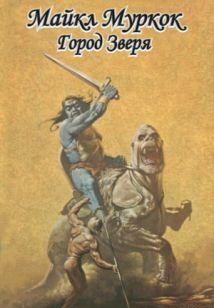 Город Зверя