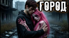 Город