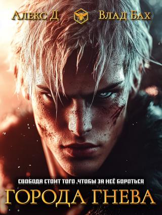 Города гнева