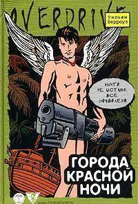 Города красной ночи