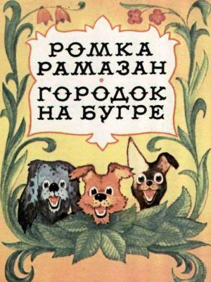 Городок на бугре