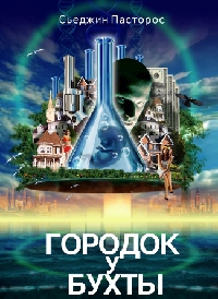 Городок у бухты