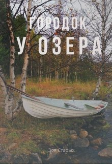Городок у озера