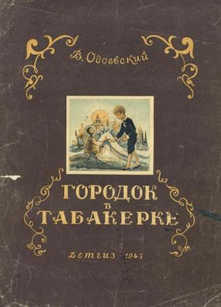 Городок в табакерке [1947] [худ. М. Горшман]