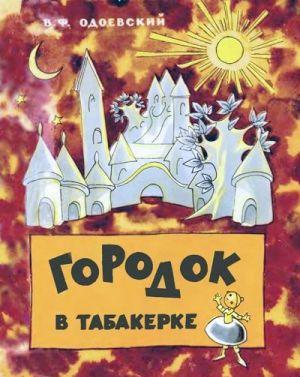 Городок в табакерке