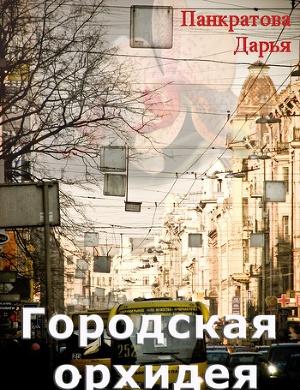 Городская орхидея