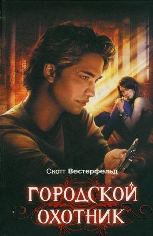Городской охотник