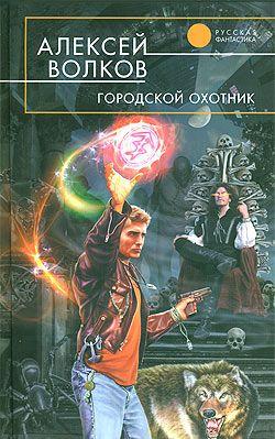 Городской охотник