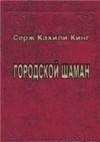 Городской шаман