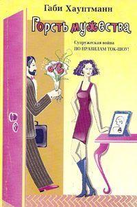 Горсть мужества