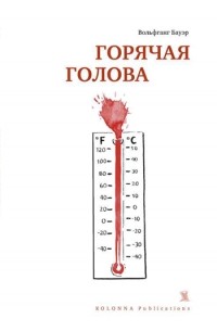 Горячая голова