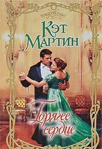 Горячее сердце