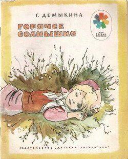 Горячее солнышко