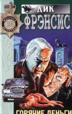 Горячие деньги