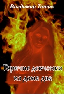Они зажгут до звёзд! Будет жарко!
Очень жарко...
Потому что это - не простые девчонки.
Прямо скажем - не от мира... Горячие девчонки из дома два