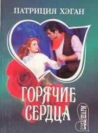 Горячие сердца