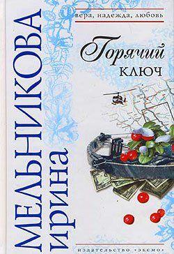 Горячий ключ