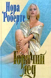 Что может связать наследницу многомиллионного состояния Уитни Макаллистер и обаятельного профессионального взломщика Дугласа Лорда? Возможно, поиски сокровищ... Горячий лед