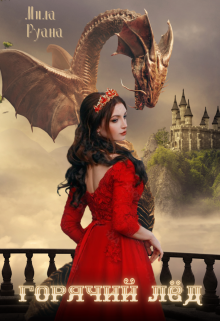 Горячий лёд