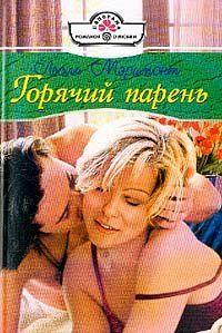 Горячий парень