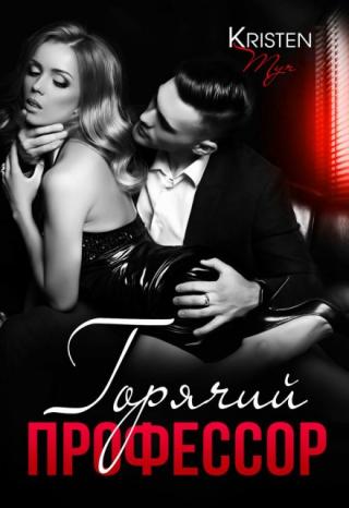 Горячий профессор