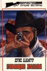 Горящие холмы