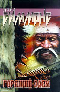 Горящий Эдем