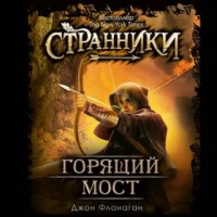 Горящий мост