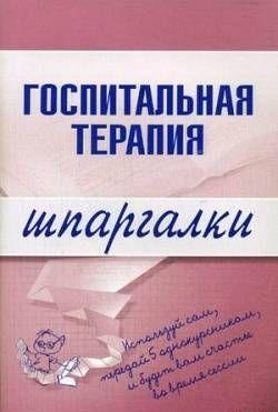 Госпитальная терапия