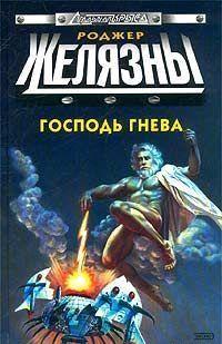 Господь гнева