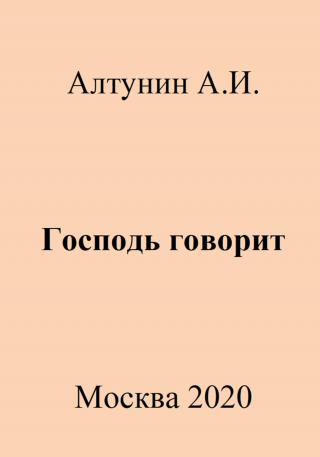 Господь говорит