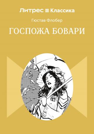 Госпожа Бовари [litres]